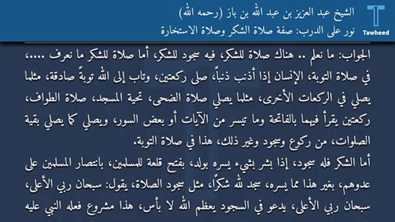 نور على الدرب: صفة صلاة الشكر وصلاة الاستخارة - الشيخ عبد العزيز بن عبد الله بن باز (رحمه الله)