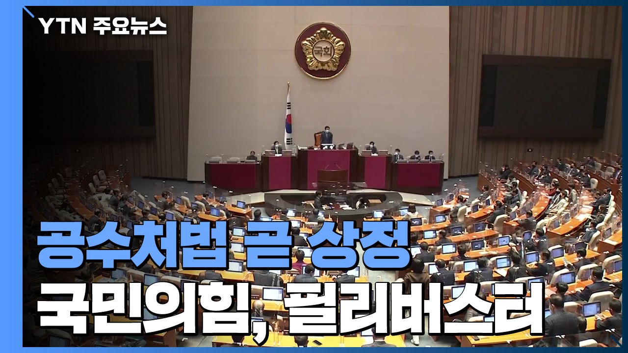 공수처법 곧 본회의 상정...국민의힘, 3개 법안 필리버스터 / YTN