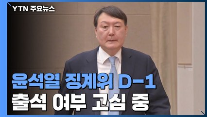 윤석열 징계위원회 D-1...내일 결론 안 날 수도 / YTN