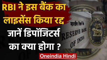 RBI ने Karad Janata Sahakari Bank का लाइसेंस किया रद्द, डिपॉजिटर्स का क्‍या होगा | वनइंडिया हिंदी