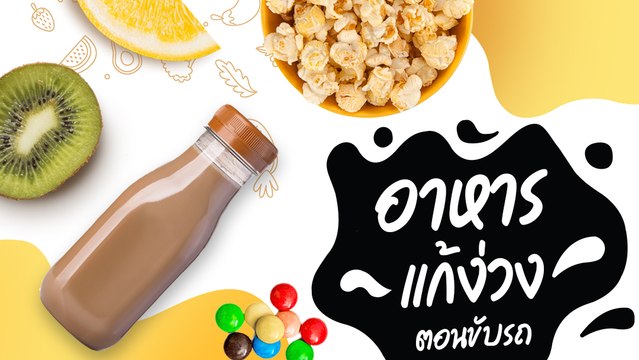 9 อาหารแก้ง่วงตอนขับรถ พกติดกระเป๋าไว้คลายหิวยามรถติดก็ดี