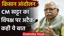 Farmer Protest: CM Khattar का बड़ा बयान, बोले- विपक्ष कर रहा सस्ती राजनीति | वनइंडिया हिंदी