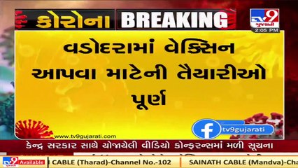 Vadodara authority completes all preparations for corona vaccination _ Tv9GujaratiNews