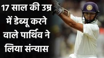 Parthiv Patel retires from International cricket, thanked Sourav Ganguly| वनइंडिया हिंदी