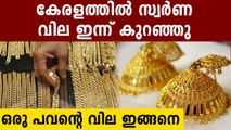 Gold Price Falls Sharply In Kerala Today | Oneindia Malayalam