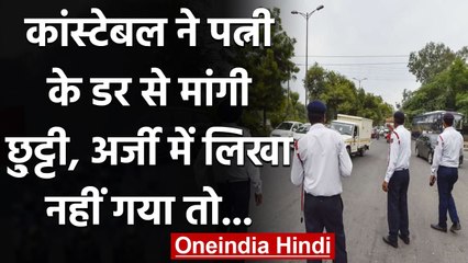 MP में Leave के लिए Constable ने अपनाया अनोखा पैंतरा, पत्र में लिखी Wife की धमकी | वनइंडिया हिंदी