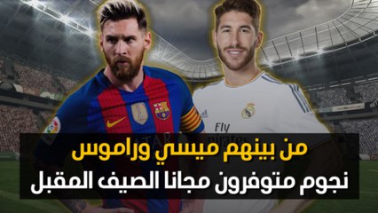 من بينهم ميسي وراموس.. نجوم متوفرون مجانا الصيف المقبل