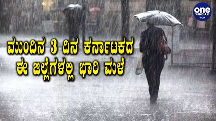 ಮುಂದಿನ 3 ದಿನ ಕರ್ನಾಟಕದ ಈ ಜಿಲ್ಲೆಗಳಲ್ಲಿ ಭಾರಿ ಮಳೆ | Oneindia Kannada