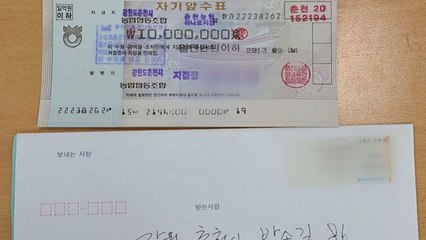노인복지관에 천만 원 수표..."누가 보낸 건지 찾습니다" / YTN