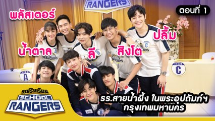 รถโรงเรียน School Rangers [EP.149] | รร.สายน้ำผึ้ง ในพระอุปถัมภ์ฯ กรุงเทพมหานคร (ตอนที่ 1)