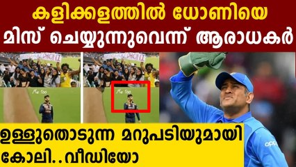 Virat Kohli’s reaction to ‘miss you MS Dhoni’ poster | Oneindia Malayalam