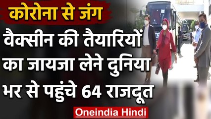 Coronavirus India Update: Vaccine का जायजा लेने दुनिया भर से पहुंचे 64 Ambassador | वनइंडिया हिंदी