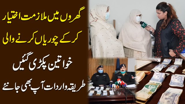 Gharo mei mulazmat ikhtiar kar k choria karnay wali khwateen pakri gayee, tareeqa e wardat aap b janiye...