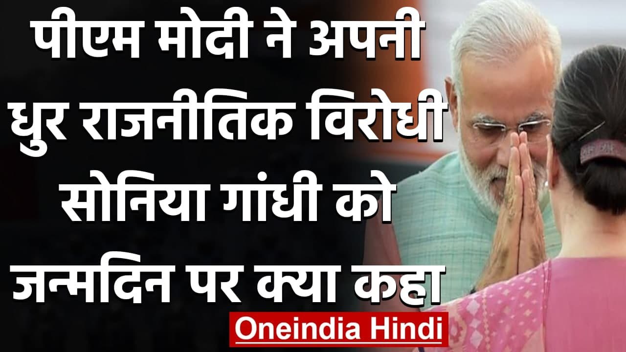 Sonia Gandhi Birthday: PM Modi ने Sonia Gandhi को दी जन्मदिन की बधाई | वनइंडिया हिंदी