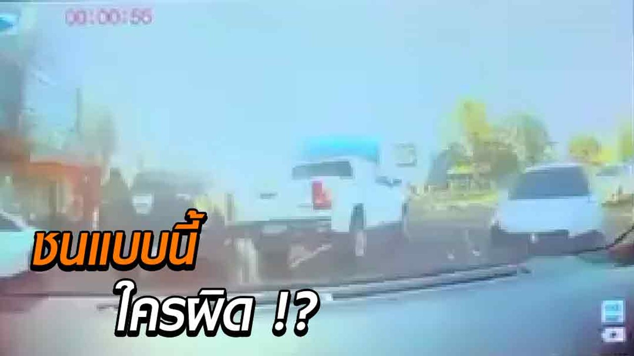 ชนโครม ! แซงสวนเลนโดนชน ใครผิด ? ชนแบบนี้ใครผิด ?