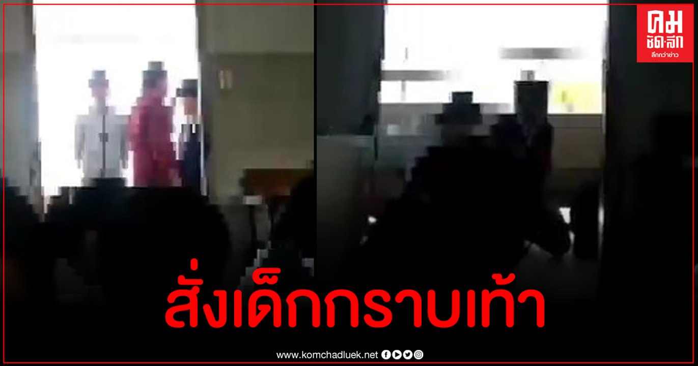 ว่อน ครูลงโทษสั่งนักเรียนก้มกราบเพราะใส่รองเท้าขึ้นอาคารเรียน