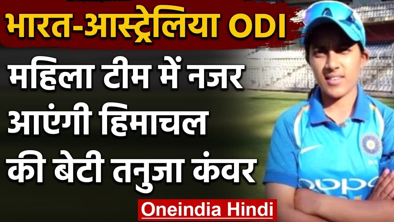 IndiaAustralia OneDay Series नीली जर्सी में नजर आएंगी Himachal की