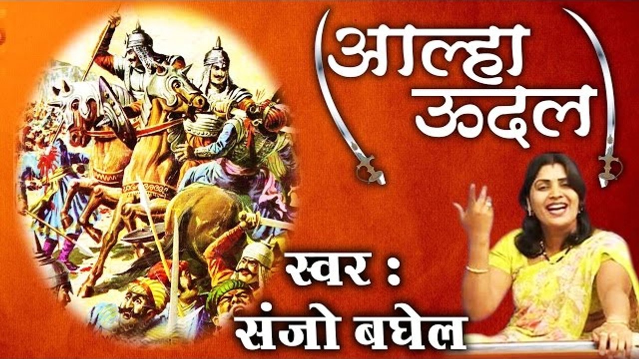 Aalha Udal Ki Kahani॥ आल्हा उदल ॥ Sanjo Baghel || Most Popular Musical ...