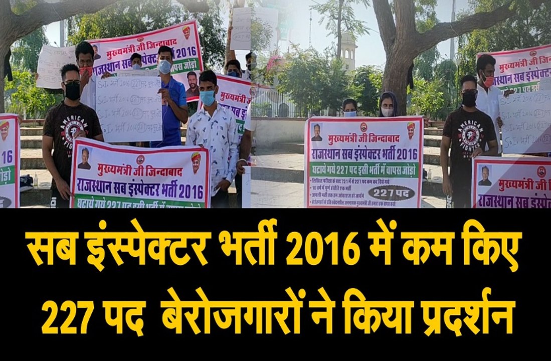 राजस्थान सब इंस्पेक्टर भर्ती 2016: घटाए गए 227 पद को वापस जोडऩे की मांग