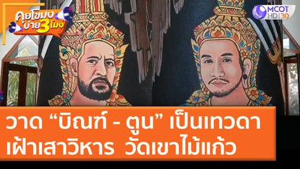 วาด “บิณฑ์ - ตูน” เป็นเทวดาเฝ้าเสาวิหาร "วัดเขาไม้แก้ว" [9 ธ.ค. 63] คุยโขมงบ่าย 3 โมง | 9 MCOT HD