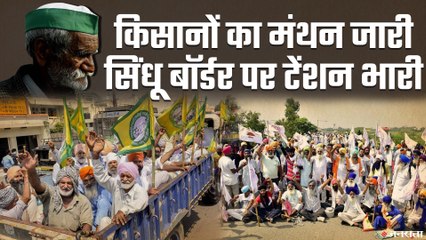 Agriculture Law पर सरकार के प्रस्ताव को लेकर सिंघु बॉर्डर पर किसानों की बैठक | Farmers Meeting