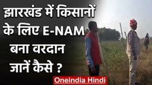 Jharkhand: Jharkhand के किसान हो रहे मालामाल,  'e-NAM' योजना से कमा रहे मुनाफा । वनइंडिया हिंदी