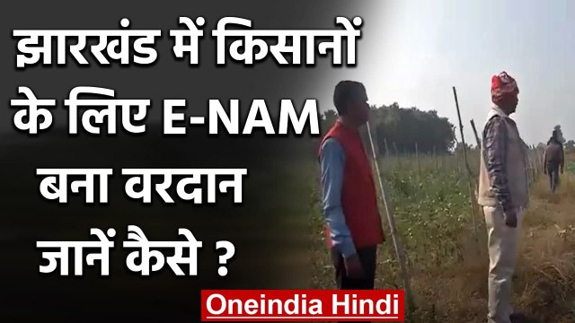 Jharkhand: Jharkhand के किसान हो रहे मालामाल, 'e-NAM' योजना से कमा रहे मुनाफा । वनइंडिया हिंदी