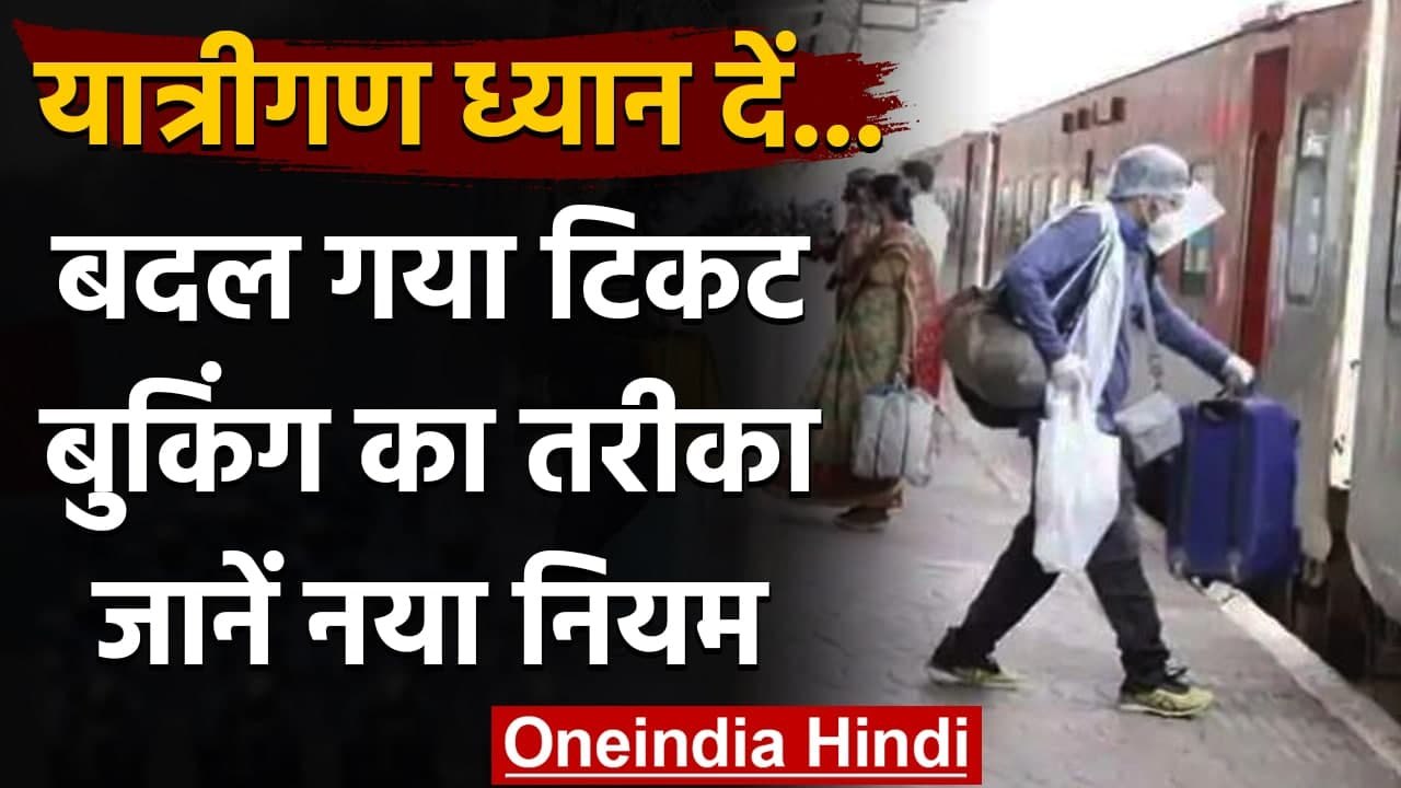 Indian Railways: Railway ने बदला IRCTC से Ticket Booking का तरीका, जानें नया नियम । वनइंडिया हिंदी