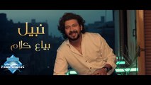 Nabil - Baya3 Kalam | نبيل - بياع كلام