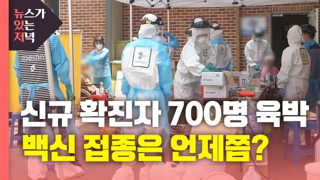 [뉴있저] 일일 신규 확진자 700명 육박...백신 접종 시기는 언제쯤? / YTN
