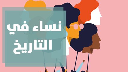 ملتقى نساء في التاريخ بنسخته الخامسة