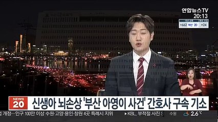 신생아 뇌손상 '부산 아영이 사건' 간호사 구속 기소