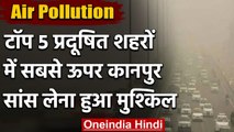 Air Pollution: Top 5 Polluted Cities में सबसे ऊपर Kanpur, सांस लेना हुआ मुश्किल | वनइंडिया हिंदी