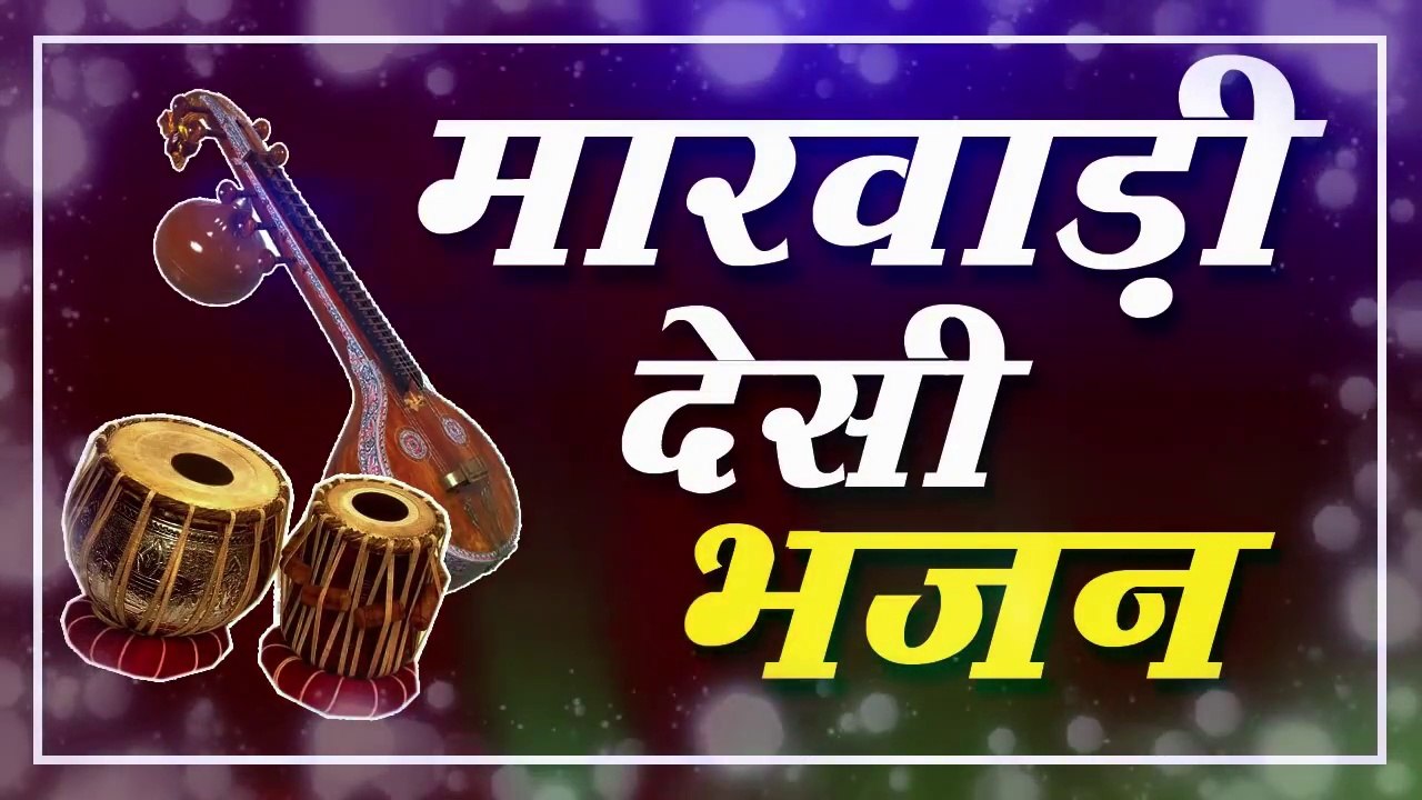 marwadi desi bhajan || desi bhajan || Rjasthani desi bhajan || desi bhajan mp3