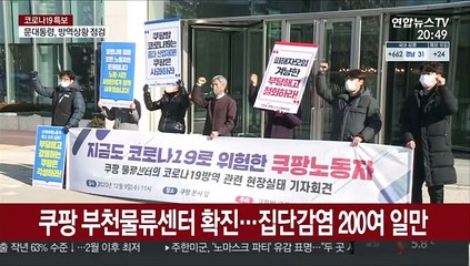 또 쿠팡 물류센터 확진…피해자들 "예견된 일"