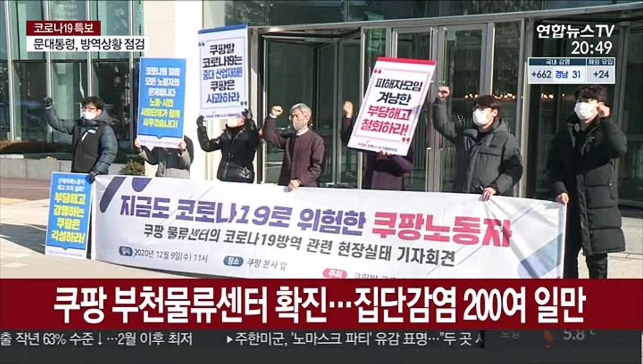 또 쿠팡 물류센터 확진…피해자들 "예견된 일"