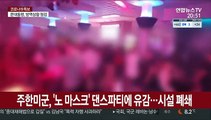 주한미군, '노 마스크' 댄스파티에 유감…시설 폐쇄