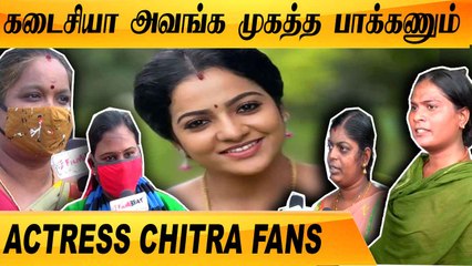POLICE விசாரணை நடத்தணும்  | ACTRESS CHITRA FAN | ONEINDIA TAMIL
