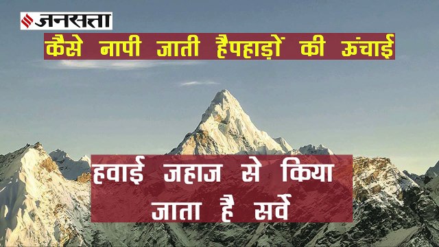 कैसे बढ़ गई Mount Everest की ऊंचाई, आखिर पहाड़ों की ऊंचाई नापी कैसे जाती है |Mount Everest Height