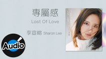 李宣榕 Sharon Lee【專屬感 Lost Of Love】Official Lyric Video