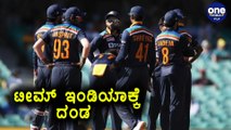 Virat Kohli ಮಾಡಿದ ತಪ್ಪಿಗೆ ಇಡೀ ತಂಡಕ್ಕೆ ಶಿಕ್ಷೆ | Oneindia Kannada