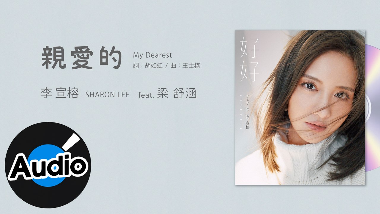 李宣榕 Sharon Lee feat.梁舒涵【親愛的 My Dearest】Official Lyric Video