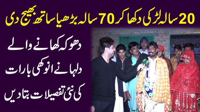 20 sala larki dikha kar 70 sala burhia sath bhej di, dhoka khanay walay dulha ne anokhi barat ki nai tafsilat bata dee