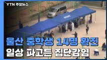 울산 중학생 14명 확진...일상 파고 든 집단감염 / YTN