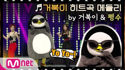 [다시한번/풀버전] ♬비행기+왜이래+빙고 by 거북이 with 펭수