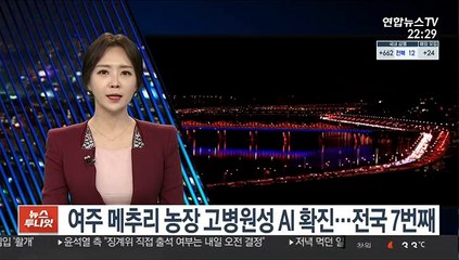 여주 메추리 농장 고병원성 AI 확진…전국 7번째