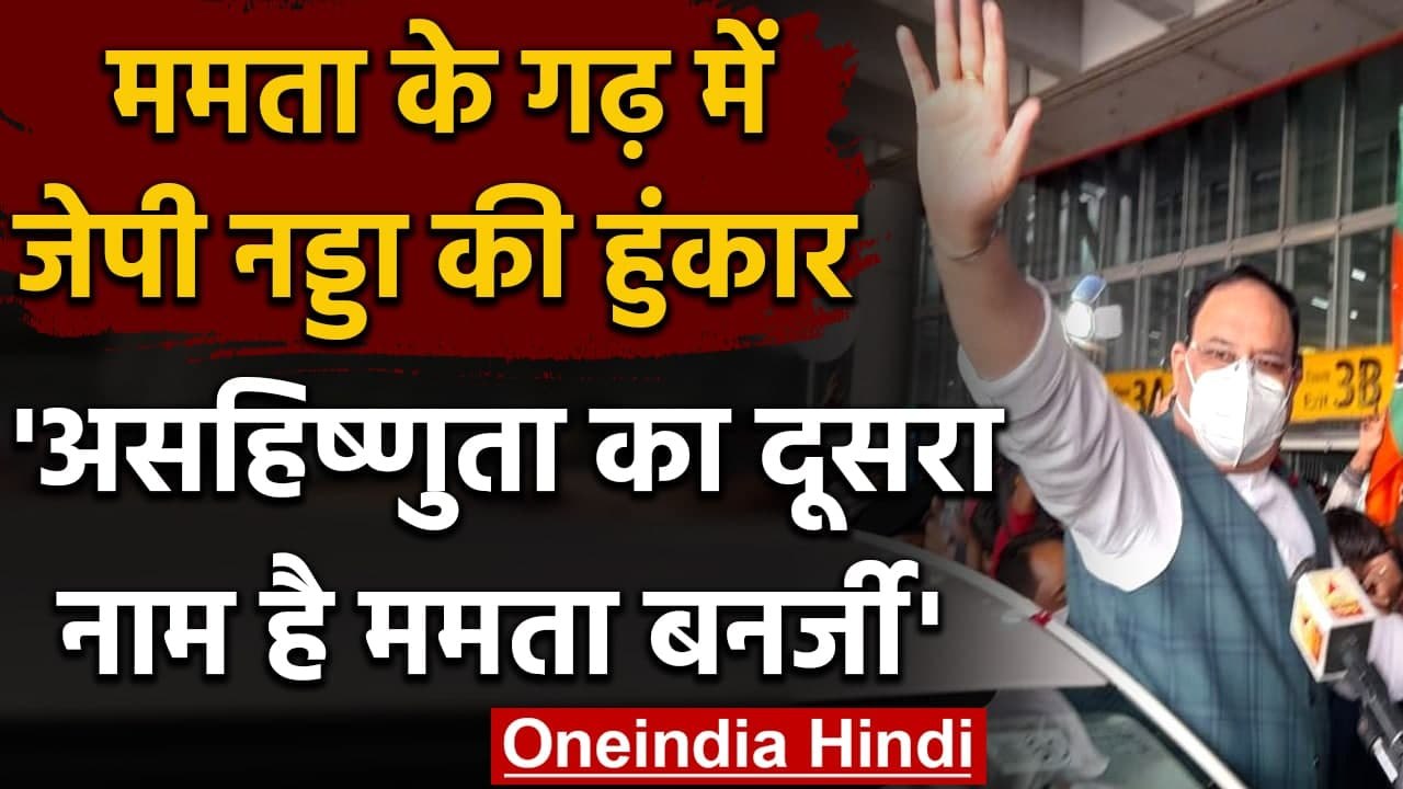 West Bengal दौरे पर BJP अध्यक्ष  JP Nadda,ममता...