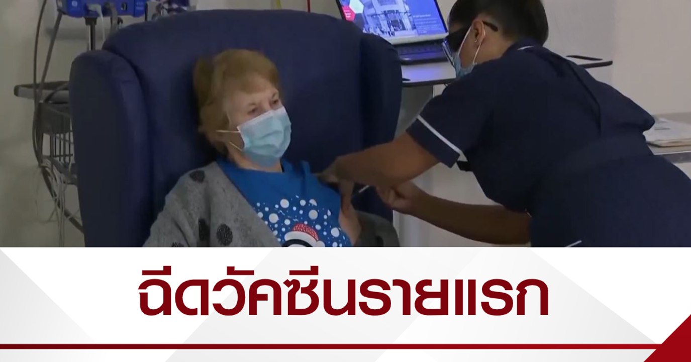 หญิงอังกฤษวัย 90 ปี ฉีดวัคซีนโควิด-19 รายแรกของโลก