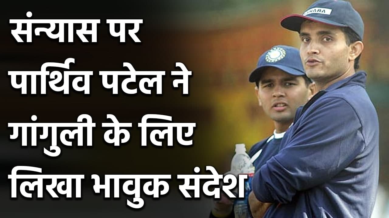 Parthiv Patel writes emotional message for Sourav Ganguly after retirement| वनइंडिया हिंदी