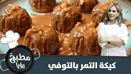 كيكة التمر سريعة التحضير